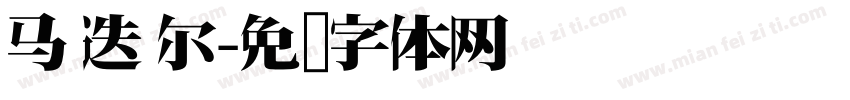 马 迭 尔字体转换